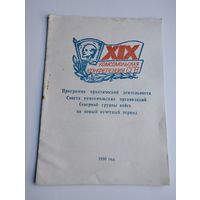 ВЛКСМ. Брошюра "XIX комсомольская конференция СГВ", программа на 1990 год