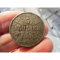 3 копейки 1916г. С 1 рубля!