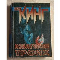 Кинг Стивен. Извлечение троих. (Цикл "Темная Башня"), 1999