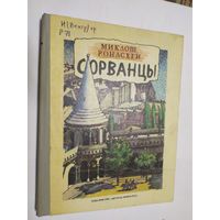 Сорванцы\05