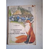 Старинные сказки о кумушке-лисе (перев. с эстонского)
