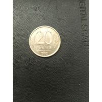 20 рублей 1992 года с браком и 10 копеек