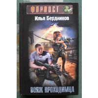 Вояж Проходимца. Илья Бердников . Серия Форпост.