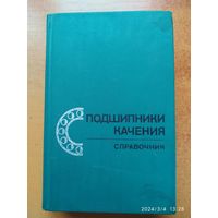 Подшипники качения. Справочник / Бейзельман  Р. Д. и др.