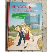 Беларусь - наша Радзіма. 2015