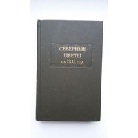 "Северные цветы" на 1832 год (серия Литературные памятники)