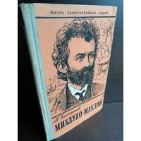 Миклухо-Маклай ЖЗЛ (1961г.)