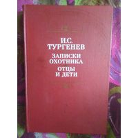 Тургенев, Записки охотника, Отцы и дети