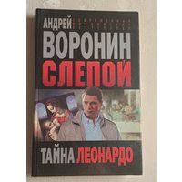 Воронин Андрей. Слепой. Тайна Леонардо/2006