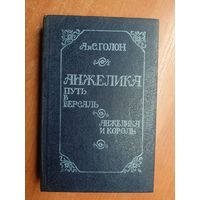 Анна и Серж Голон "Анжелика. Путь в Версаль. Анжелика и король"