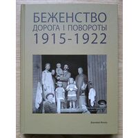 Дорофей Фіонік "Беженство. Дорога і повороты 1915-1922". Дадатак CD Audio "Росказы і песні". На падляскай мове