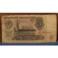3 рубля СССР, 1961 год (серия АЕ, номер 4657435).