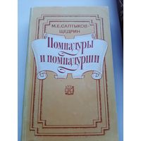 Салтыков-Щедрин М.Е. Помпадуры и помпадурши