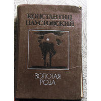 Константин Паустовский Чёрное море. Северная повесть. Маленькие повести. Золотая роза.