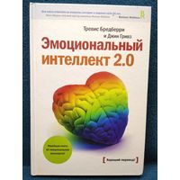 Эмоциональный интеллект 2.0