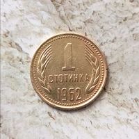 1 стотинка 1962 года Болгария. Народная Республика. Красивая монета!