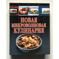 Новая микроволновая кулинария, 1998 г.