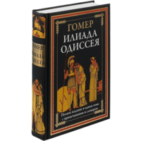 ГОМЕР. ИЛИАДА. ОДИССЕЯ. ПОЛНОЕ ИЗДАНИЕ В ОДНОМ ТОМЕ С ПРИМЕЧАНИЯМИ И СЛОВАРЕМ