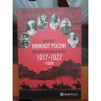 Каталог банкнот России периода Гражданской войны 1917 - 1922 годов