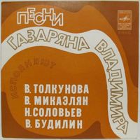 Песни Владимира Газаряна (Валентина Толкунова, Валентин Будилин, Вартан Микаэлян, Николай Соловьев) (7'')