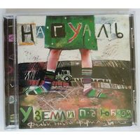 CD Нагуаль – У Земли Под Юбкой (2005)