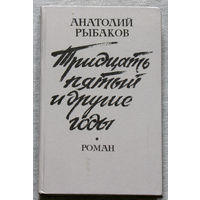 Анатолий Рыбаков Тридцать пятый и другие годы. РАСПРОДАЖА. Только 3 дня.