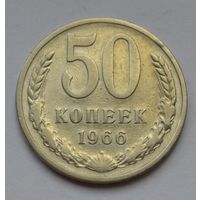 50 копеек 1966 г.