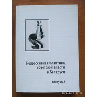 Репрессивная политика Советской власти в Беларуси. Выпуск  3.