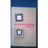 Л.Я. Балонов  Последовательные образы. Физиология, фармакология, клиника