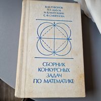 Сборник конкурсных задач по математике 1983 год