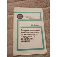 В.М. Сидоров  Раскрой резиновых изделий и деталей на диагонально- и продольно-резательных машинах