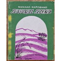 Михаил Карпенко. Поющие пески. Стихи.  1990 год. Ашхабад. Автограф