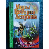 Миры Роберта Асприна. Жуки, финансы и все, все, все...