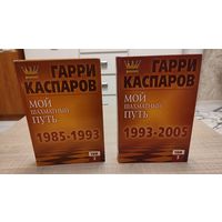 Книга Гарри Каспаров Мой шахматный Путь 2 тома