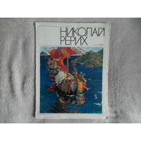 Николай Рерих. 100 лет со дня рождения. Комплект репродукций. Составление и текст В.М. Володарский. М. Изобразительное искусство 1974г. 4с.+24 л. илл. Мягкая издательская папка-обложка, большой формат