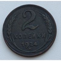 СССР. 2 копейки 1924 года.(3)