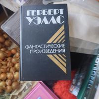 Герберт Уэлс.Фантастические произведения.