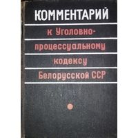 Комментарий к Уголовно-процессуальному кодексу Белорусской ССР. 1968 год. ЮРИДИЧЕСКАЯ ЭКЗОТИКА!