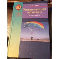 Физика Горбач Теоретическая механика Динамика 2010г 320 стр тираж 1000 экз