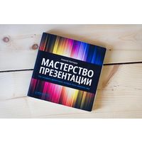 Книга Мастерство презентации. Алексей Каптерев