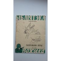 Георгій Юрчанка. Распрэжаны Пегас: пародыі і эпіграмы. Першая кніга пісьменніка (мастак М. Лісоўскі)