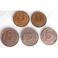 5 Рублей 1991 года ММД 3 шт + 5 Рублей 1992 года ММД 2 шт Пять монет ММД одним лотом