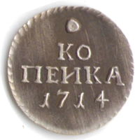 1 копейка 1714 год серебряная копия