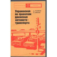 Д.Разумков,В.Семенов. Упражнения по правилам движения автомототранспорта.