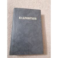 Кропоткин П.А. "Хлеб и воля. Современная наука и анархия"