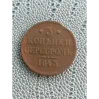 3 копейки серебром 1843 года