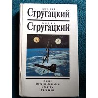 Аркадий Стругацкий Борис Стругацкий Извне. Путь на Амальтею. Стажеры. Рассказы