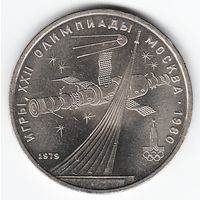 1 рубль 1979 г. Обелиск покорителям космоса Олимпиада 80 _состояние XF+/аUNC