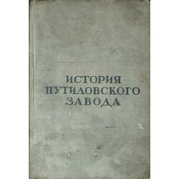 БОЛЬШАЯ РЕДКОСТЬ!!!  История Путиловского завода. 1789 - 1917.  Издана перед ВОЙНОЙ. 1941 год изд.! ОГИЗ Политиздат. Присутствуют следы бытования. Для коллекционеров и любителей редких изданий!