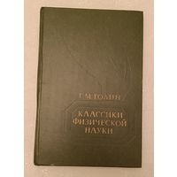 Голин Г. М. Классики физической науки: Краткие творческие портреты/1981